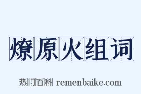 燎原火组词是什么意思的图片